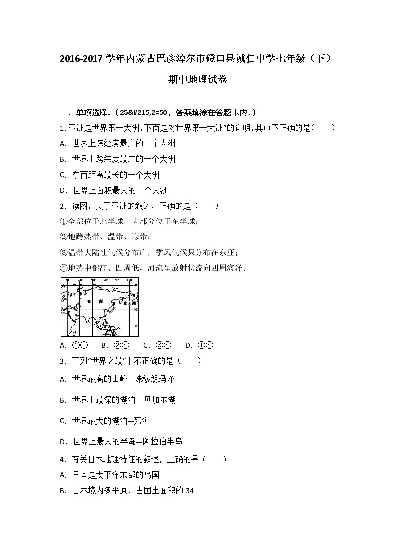 内蒙古巴彦淖尔市磴口县诚仁中学2016-2017学年七年级（下）期中地理试卷（解析版）第1页