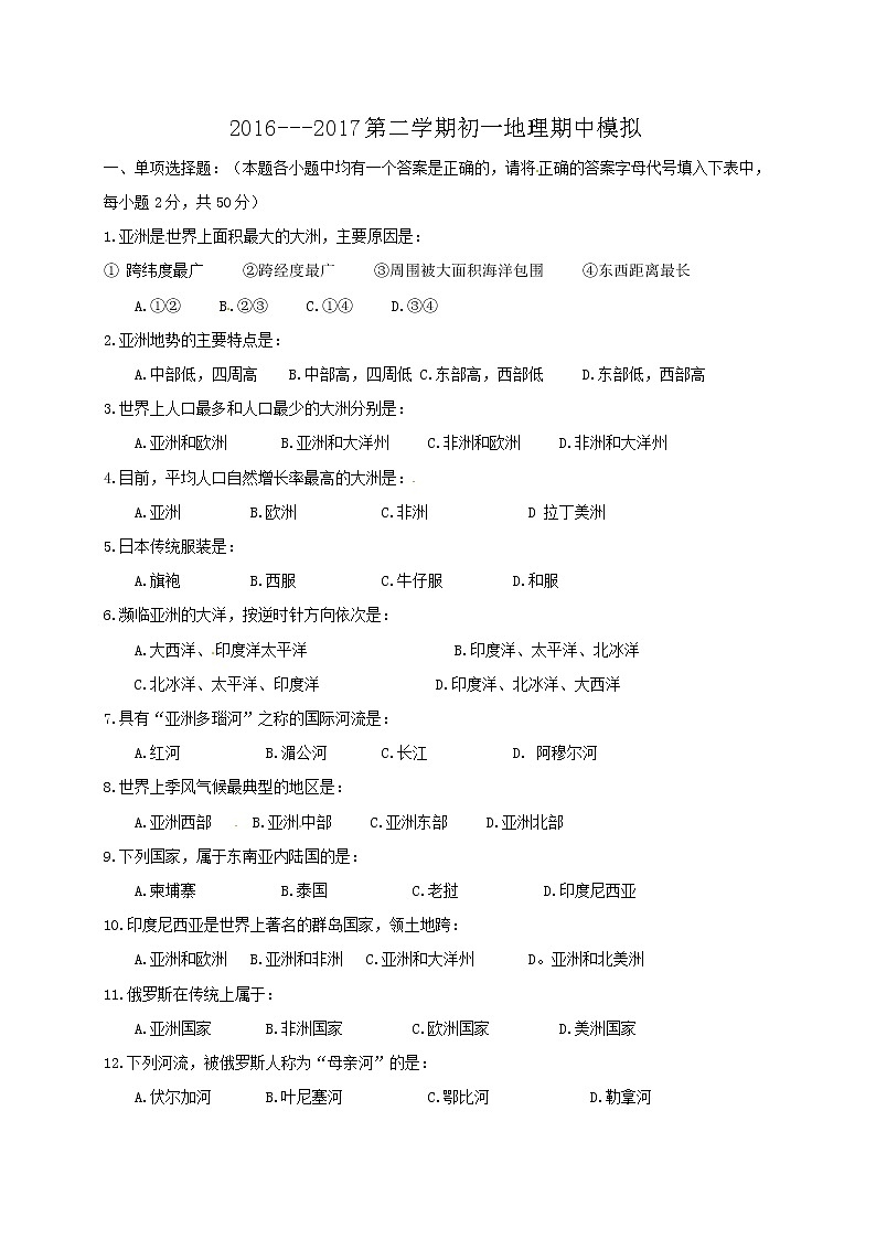 山东省淄博市临淄区召口乡中学2016-2017学年七年级下学期期中考试地理试题01