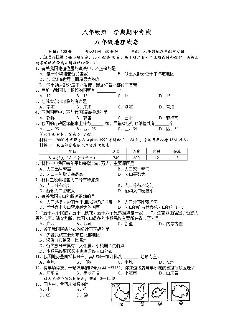 江苏省姜堰市张甸区八年级上学期期中考试地理试题第1页