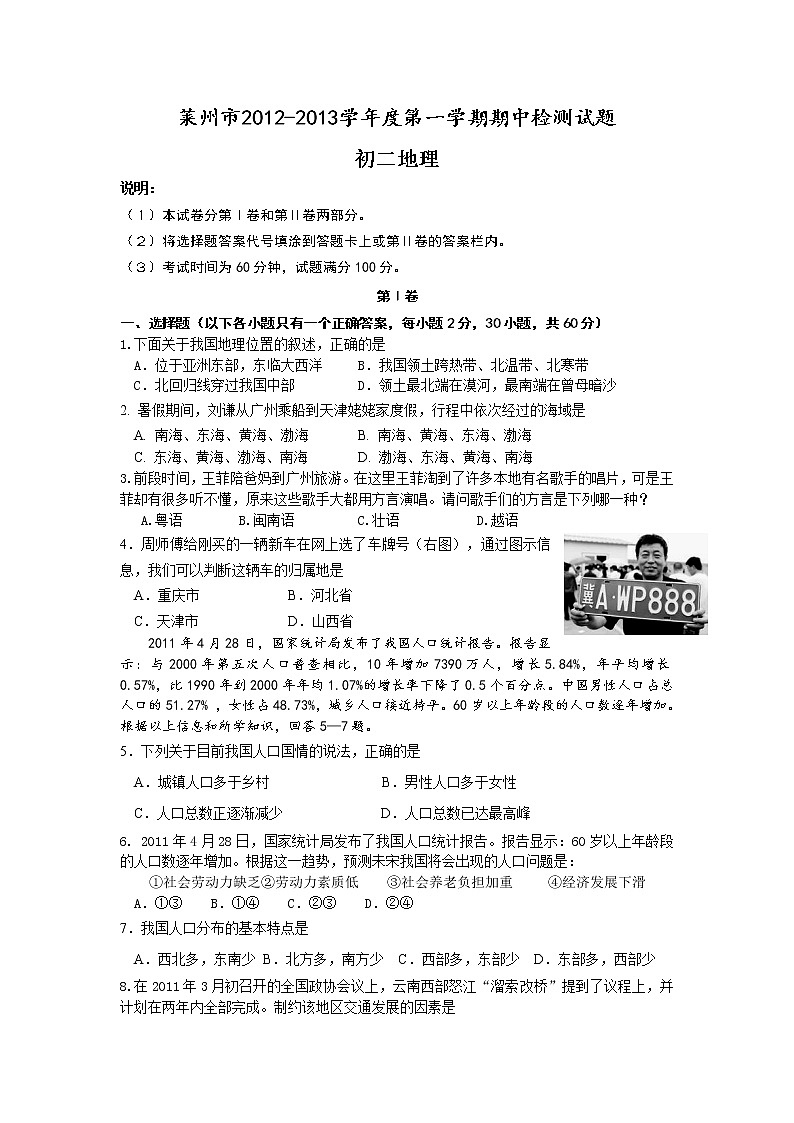 山东省莱州市2012-2013学年八年级上学期期中阶段检测地理试题（及答案第1页
