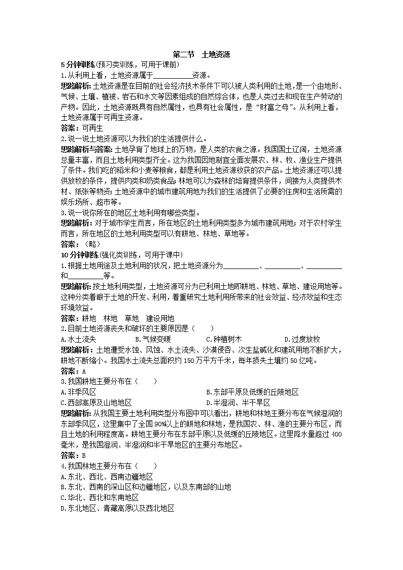 新人教地理8年级上：同步试题（土地资源01