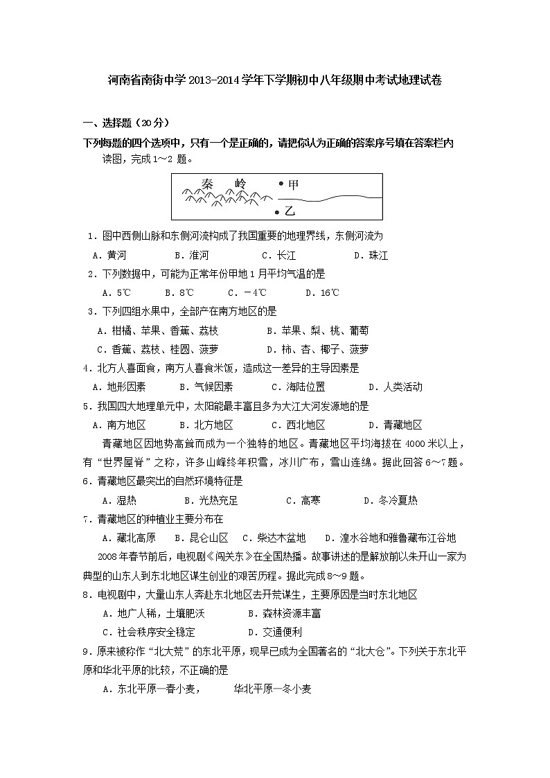 河南省南街中学下学期初中八年级期中考试地理试卷第1页
