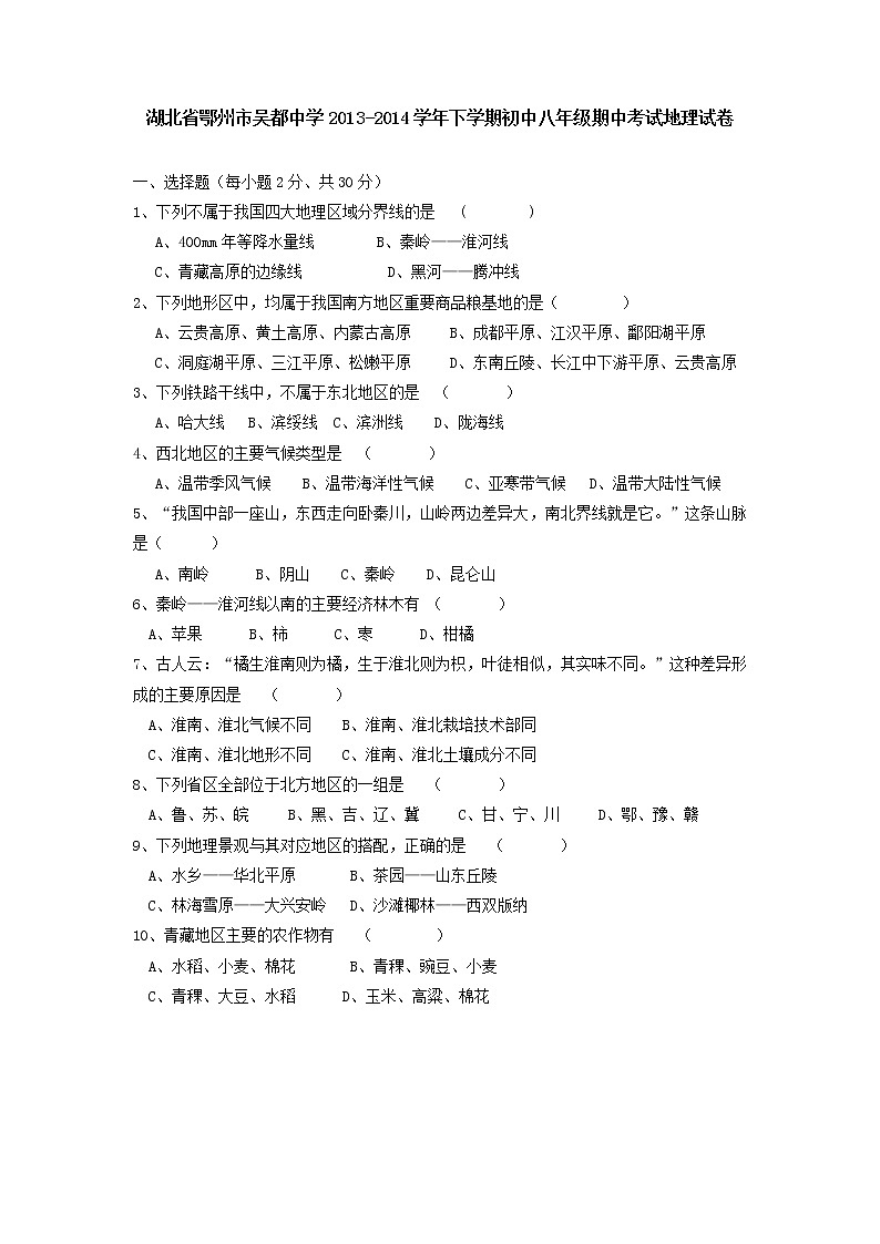 湖北省鄂州市吴都中学下学期初中八年级期中考试地理试卷第1页