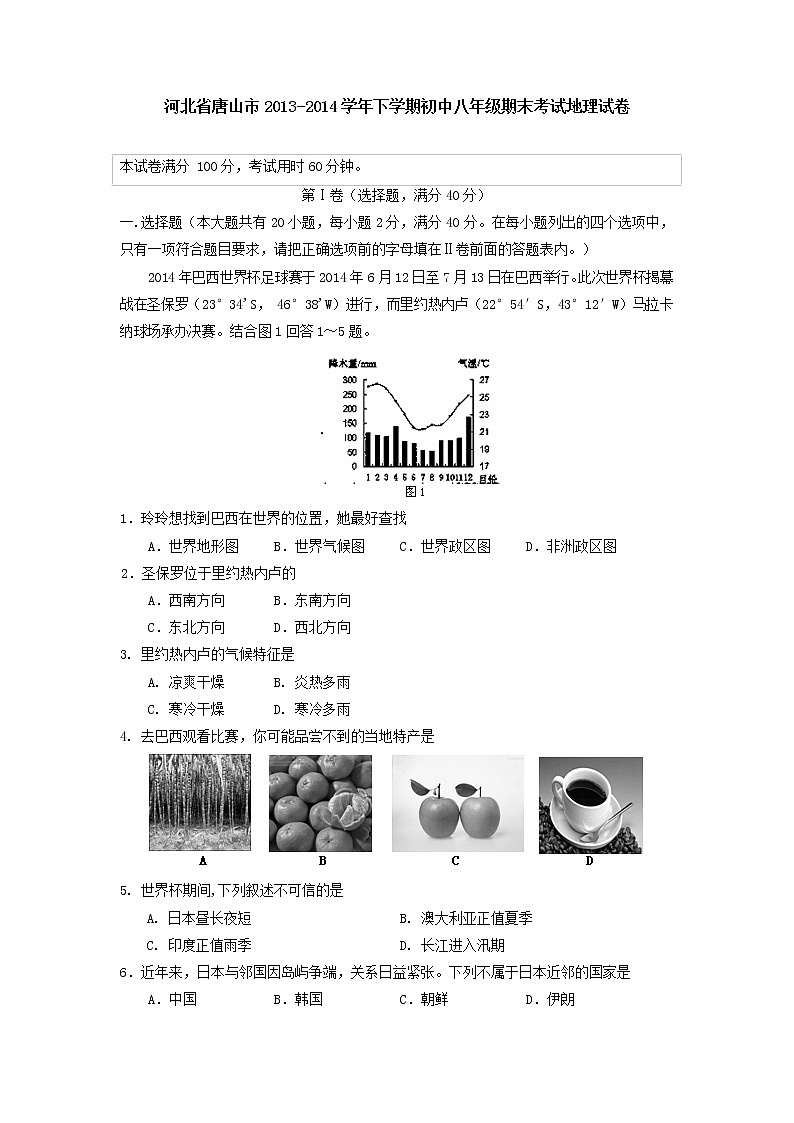 河北省唐山市下学期初中八年级期末考试地理试卷(1)01