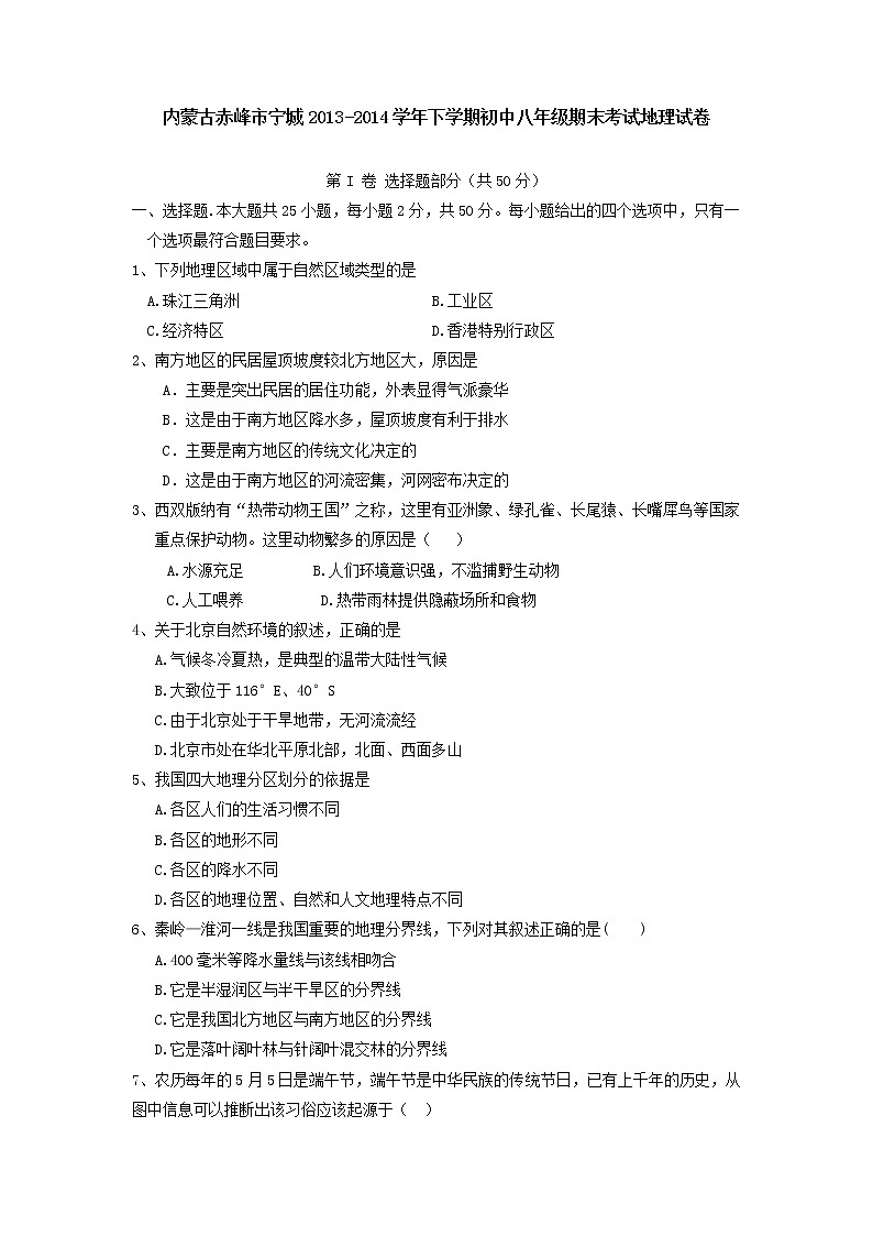 内蒙古赤峰市宁城下学期初中八年级期末考试地理试卷第1页