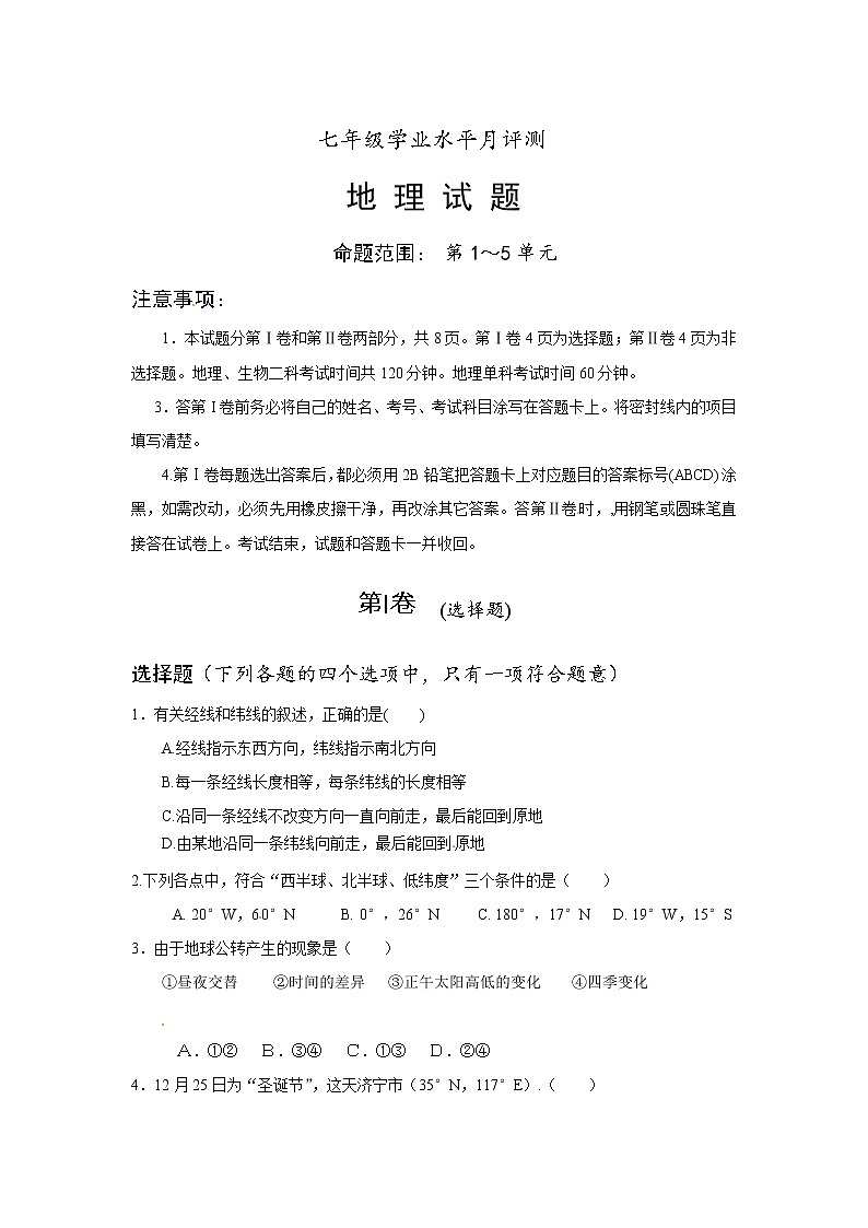 山东省济宁市邹城八中七年级上学期期末考试地理试题第1页