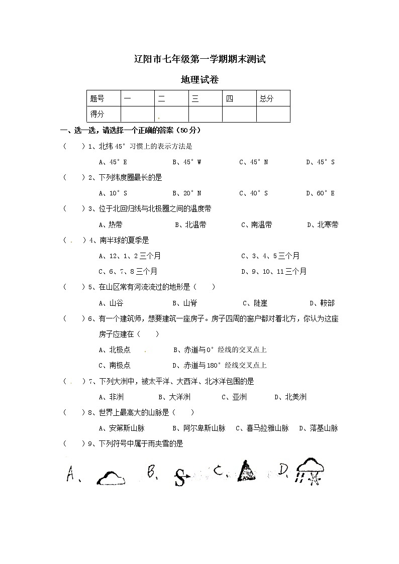 辽宁省辽阳九中七年级上学期期末考试地理试题01