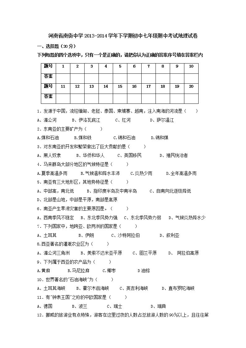 河南省南街中学下学期初中七年级期中考试地理试卷01