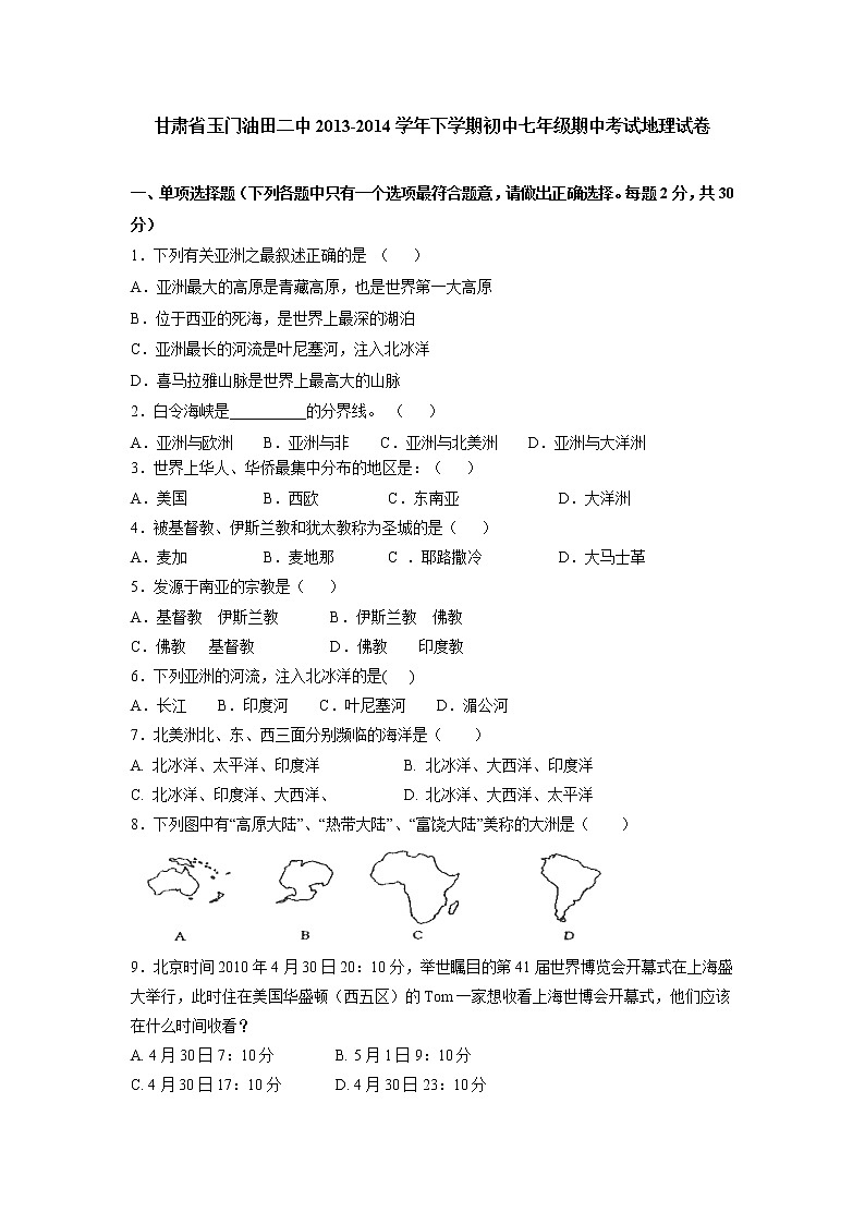 甘肃省玉门油田二中下学期初中七年级期中考试地理试卷01