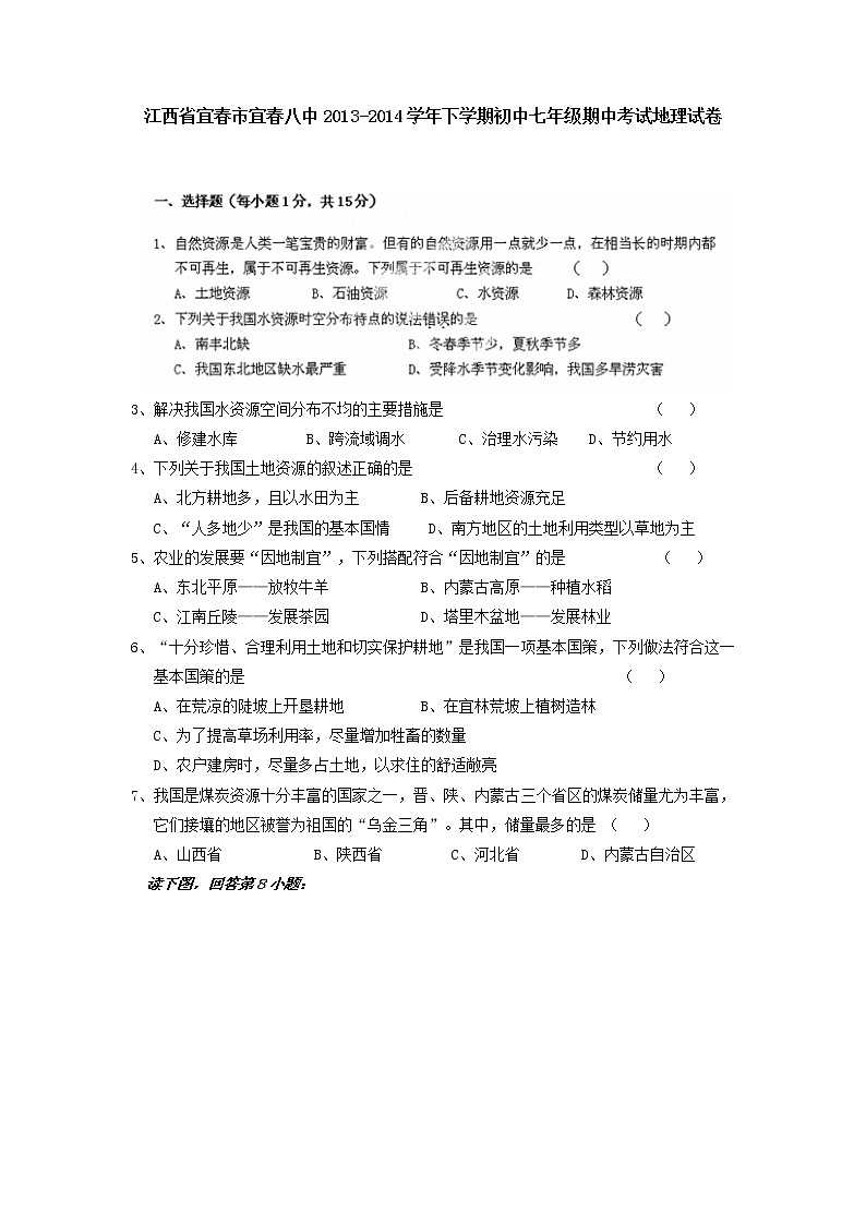 江西省宜春市宜春八中下学期初中七年级期中考试地理试卷第1页