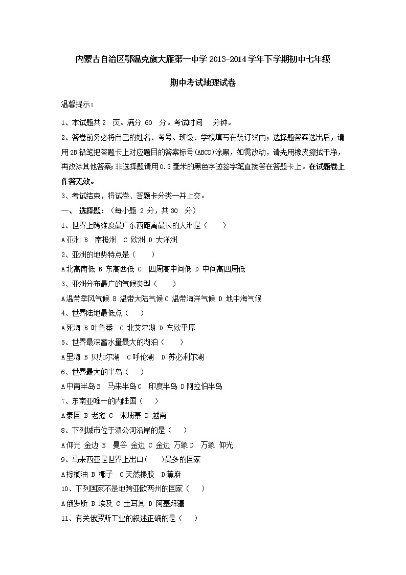 内蒙古自治区鄂温克旗大雁第一中学下学期初中七年级期中考试地理试卷01