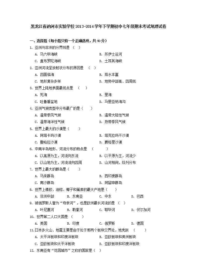 黑龙江省讷河市实验学校下学期初中七年级期末考试地理试卷01