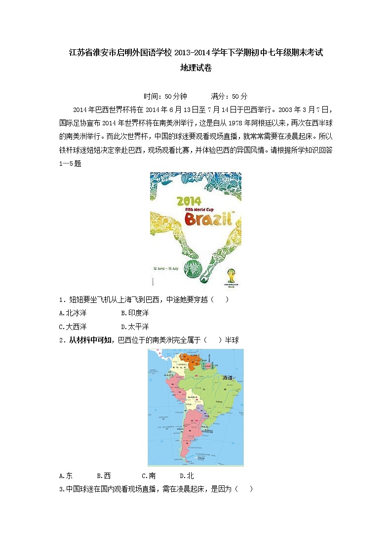江苏省淮安市启明外国语学校下学期初中七年级期末考试地理试卷第1页
