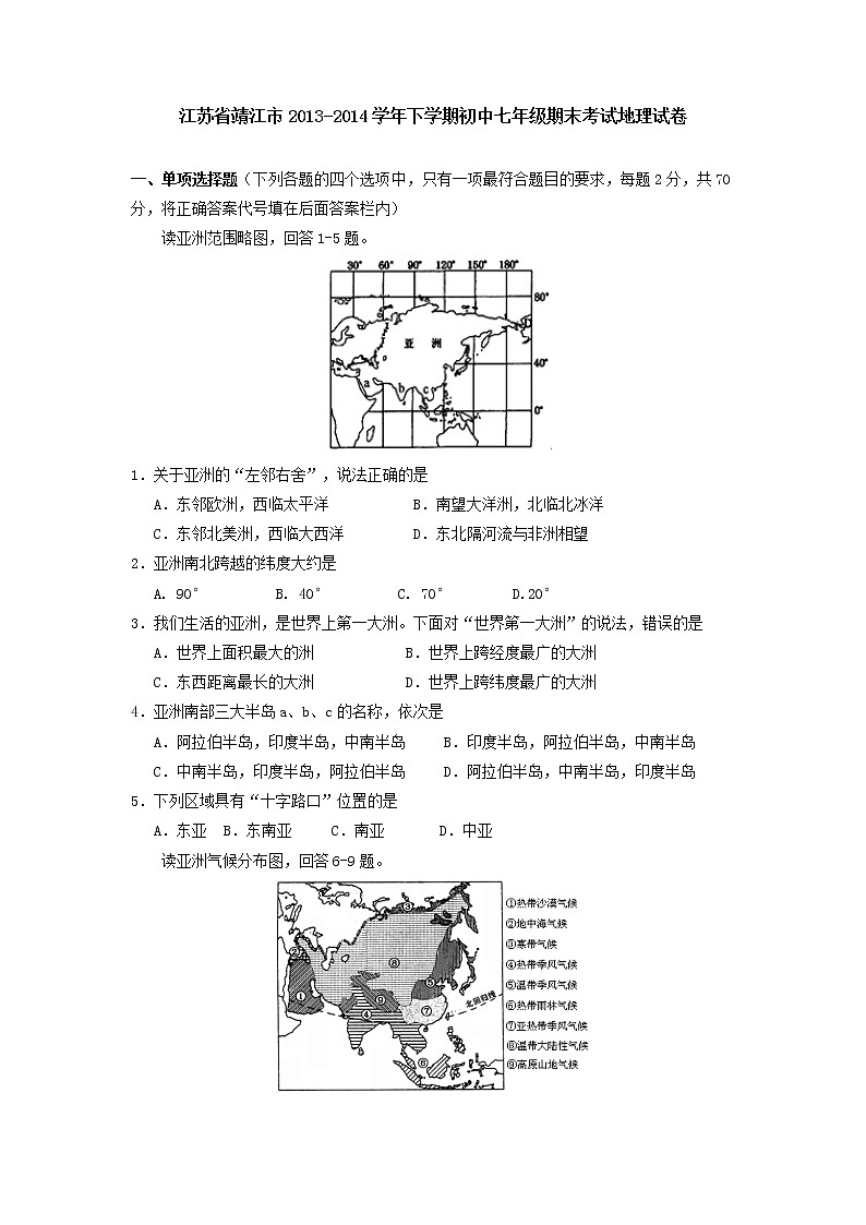 江苏省靖江市下学期初中七年级期末考试地理试卷第1页