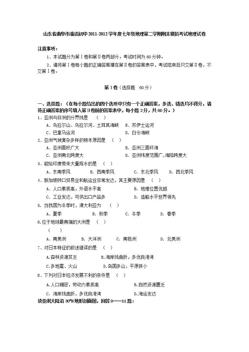 山东省曲阜市潘店初中2011-2012学年度七年级地理第二学期期末模拟考试地理试卷01
