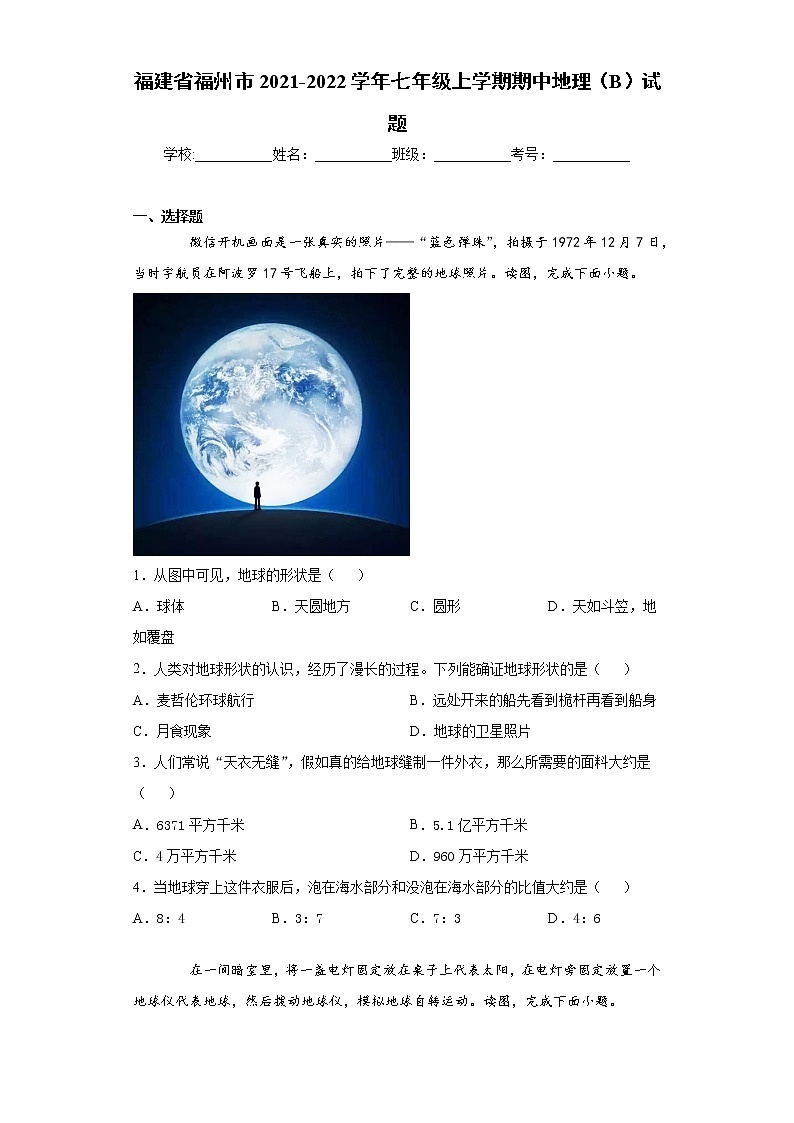 福建省福州市2021-2022学年七年级上学期期中地理（B）试题(word版含答案)01