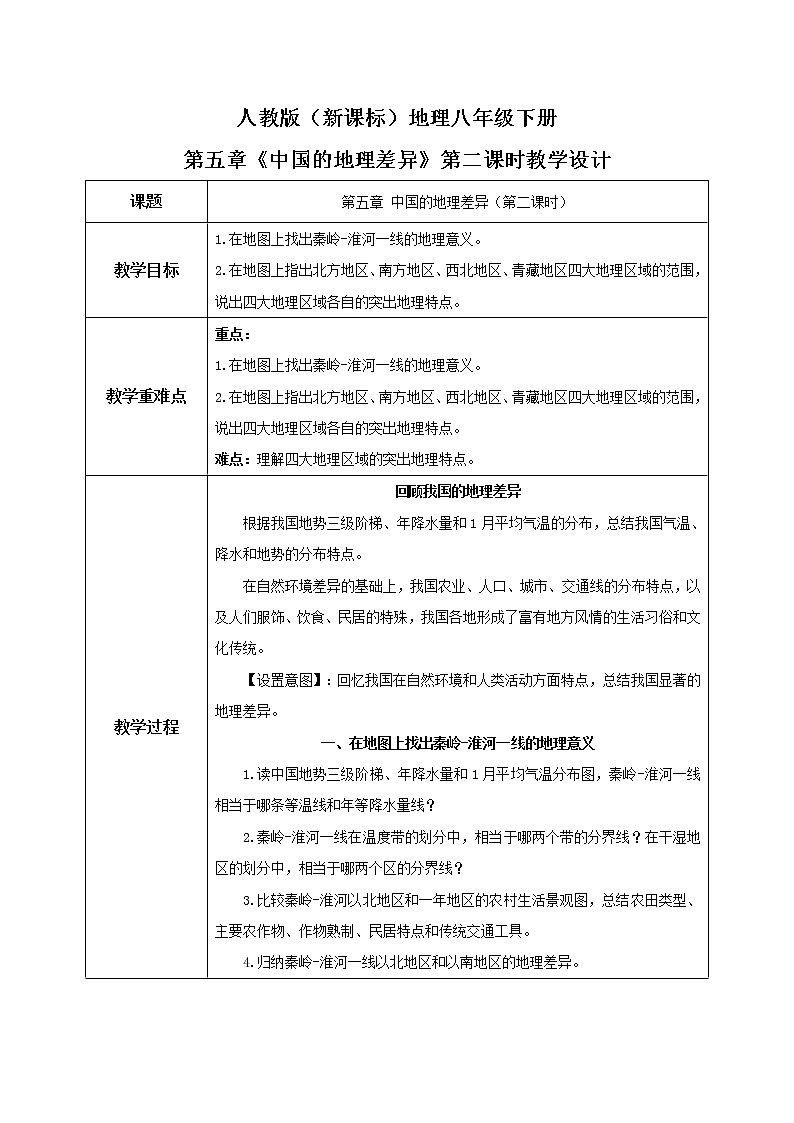 人教版（新课标）八年级地理下册：5.2《中国的地理差异》（课件+教案+练习）01