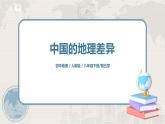 人教版（新课标）八年级地理下册：5.2《中国的地理差异》（课件+教案+练习）