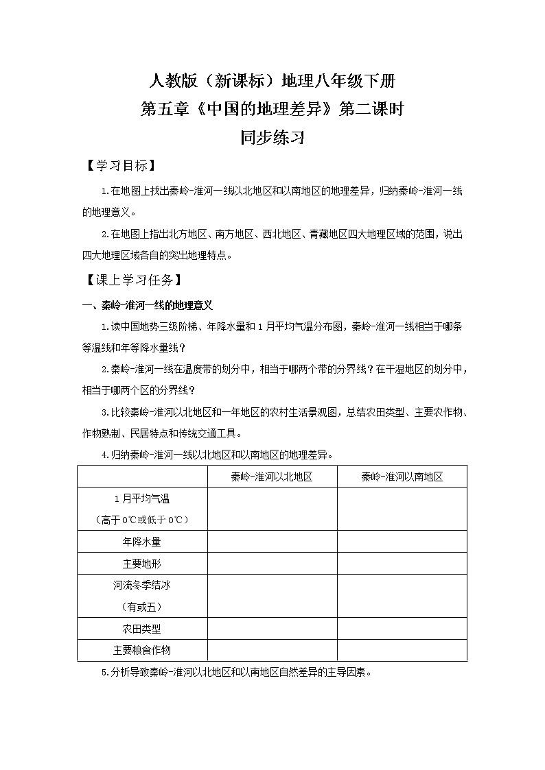 人教版（新课标）八年级地理下册：5.2《中国的地理差异》（课件+教案+练习）01