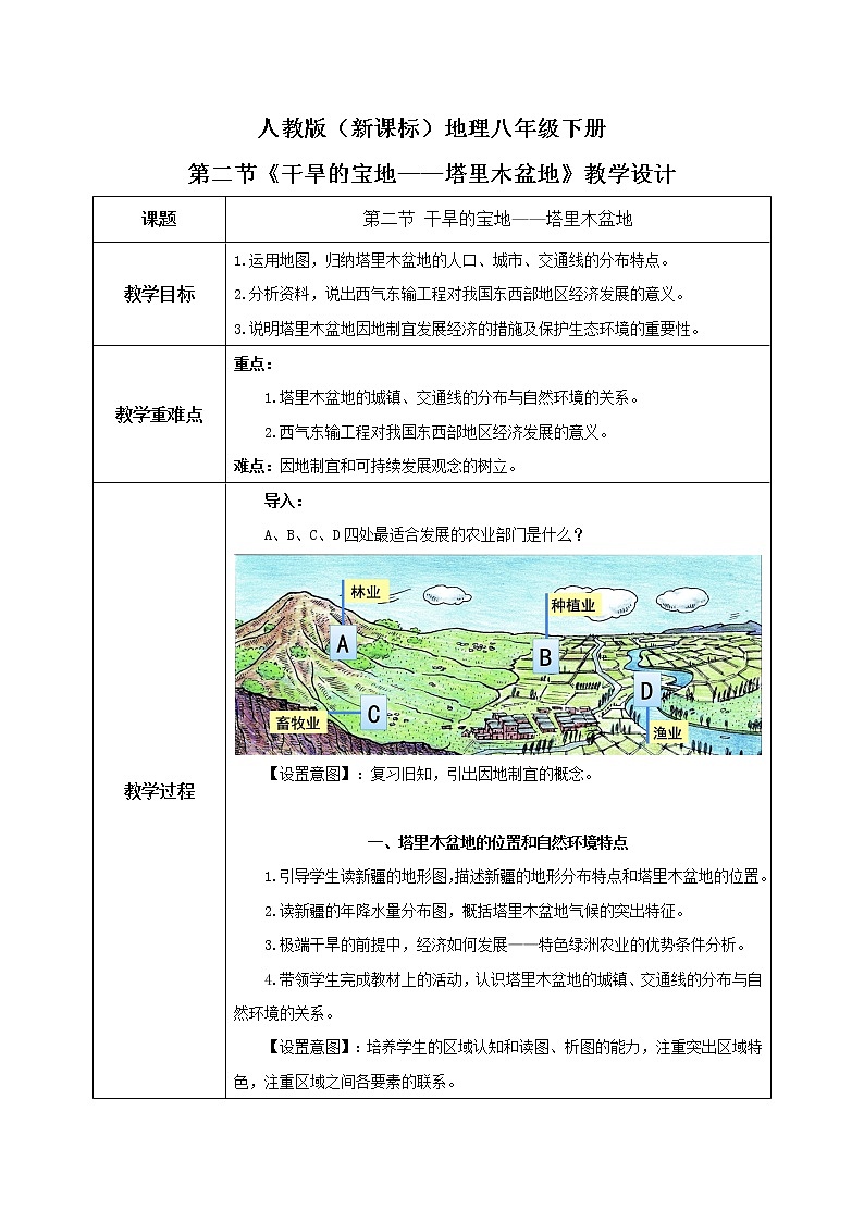 人教版（新课标）八年级地理下册：8.2《干旱的宝地——塔里木盆地》（课件+教案+练习）01