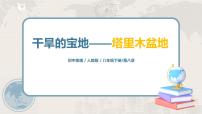 初中地理第二节 干旱的宝地——塔里木盆地一等奖课件ppt