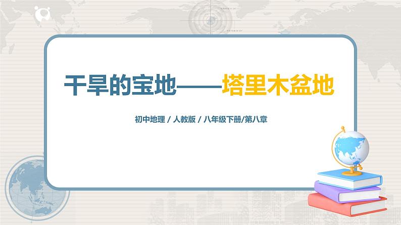 人教版（新课标）八年级地理下册：8.2《干旱的宝地——塔里木盆地》（课件+教案+练习）01