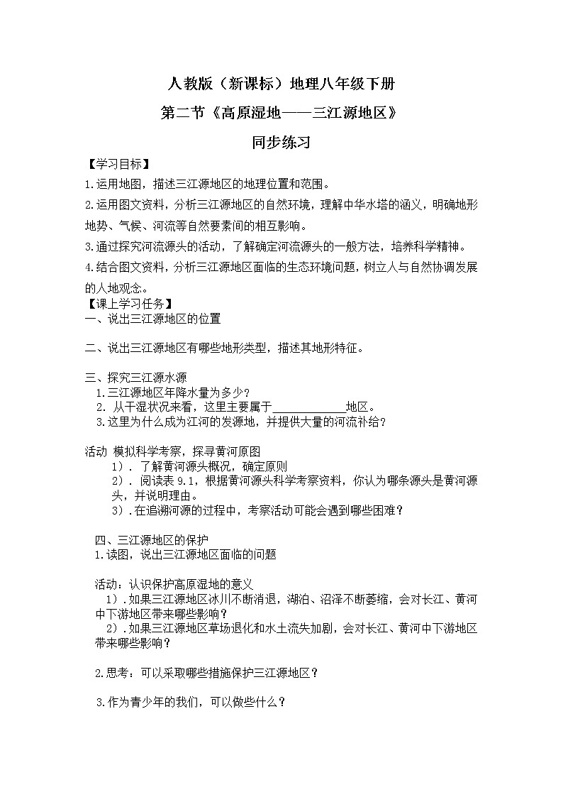 人教版（新课标）八年级地理下册：9.2《高原湿地——三江源地区》（课件+教案+练习）01