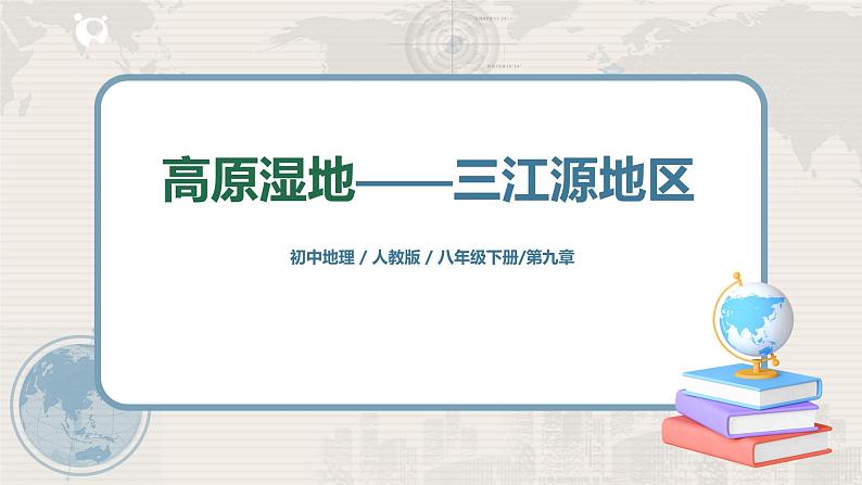人教版（新课标）八年级地理下册：9.2《高原湿地——三江源地区》（课件+教案+练习）01