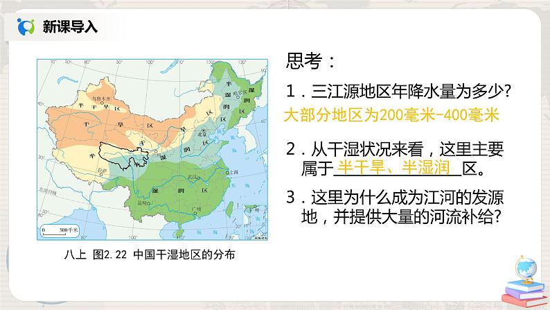 人教版（新课标）八年级地理下册：9.2《高原湿地——三江源地区》（课件+教案+练习）08
