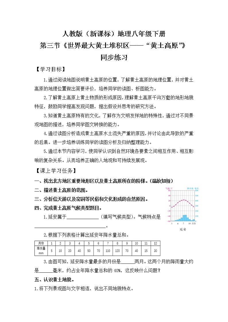 人教版（新课标）八年级地理下册：6.3《世界最大的黄土堆积区——黄土高原》（课件+教案+练习）01