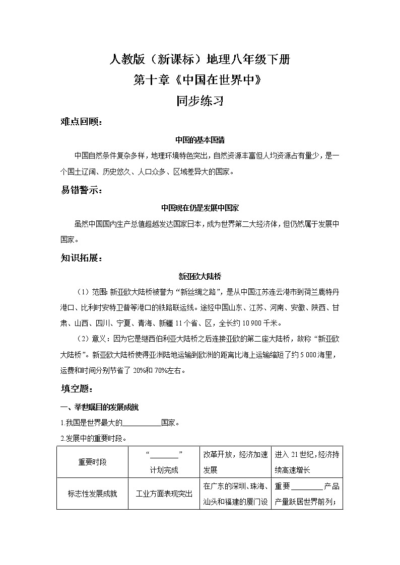 人教版（新课标）八年级地理下册：10《中国在世界中》（课件+教案+练习）01