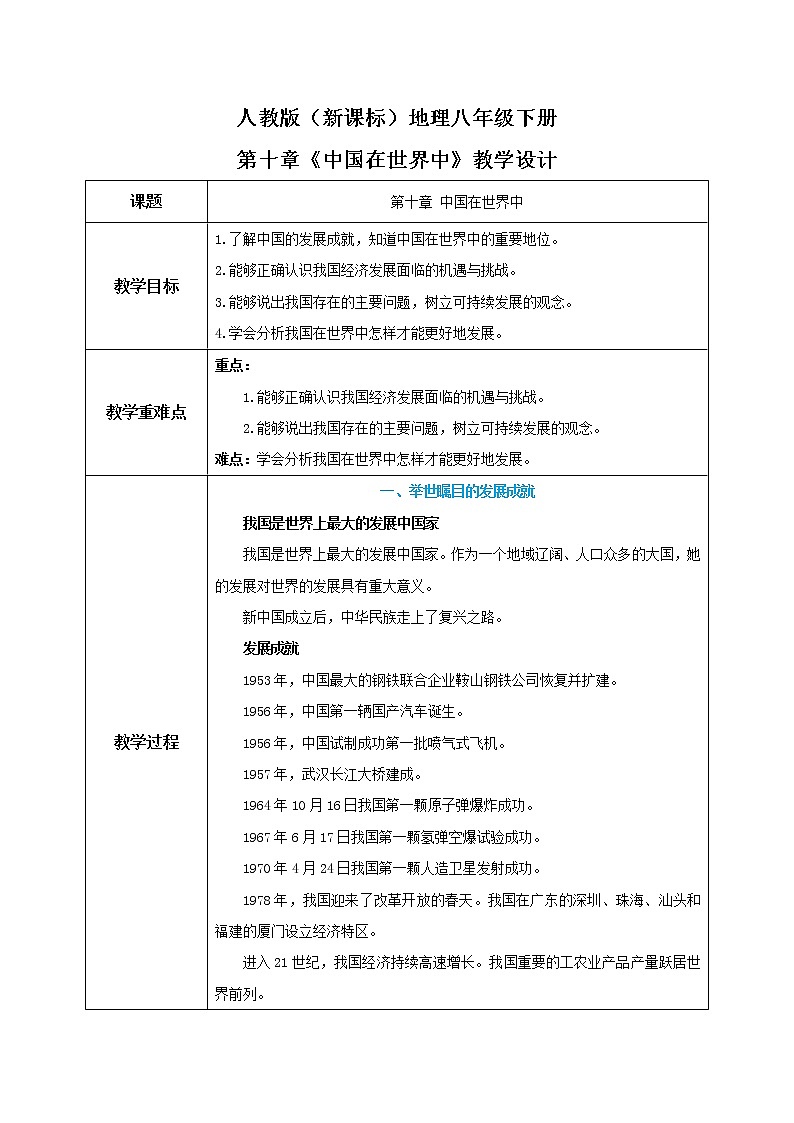 人教版（新课标）八年级地理下册：10《中国在世界中》（课件+教案+练习）01
