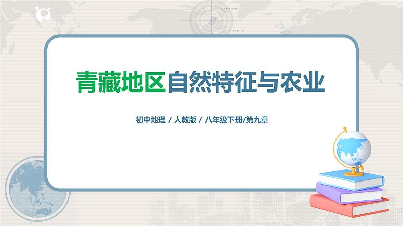 人教版（新课标）八年级地理下册：9.1《自然特征与农业》（课件+教案+练习）01