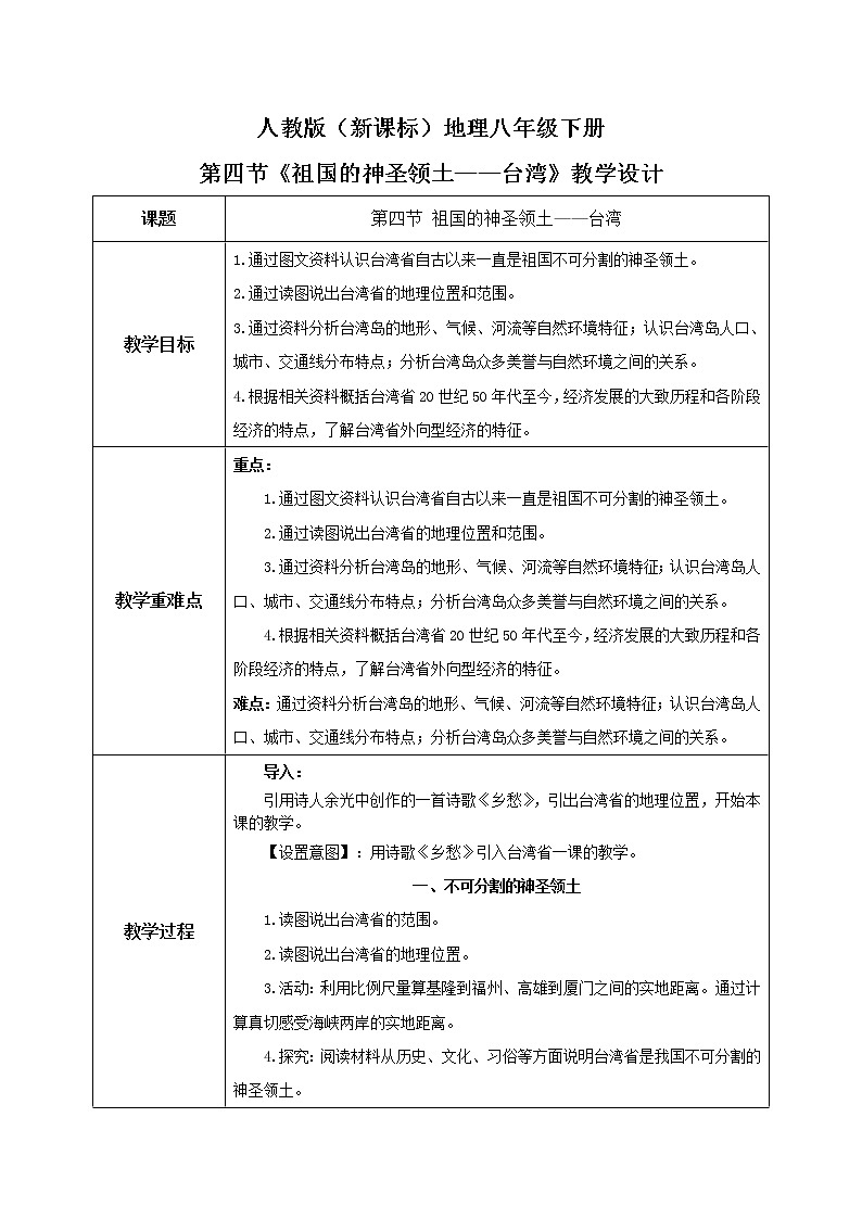 人教版（人教版）八年级地理下册：7.4《祖国的神圣领土——台湾省》（课件+教案+练习）01