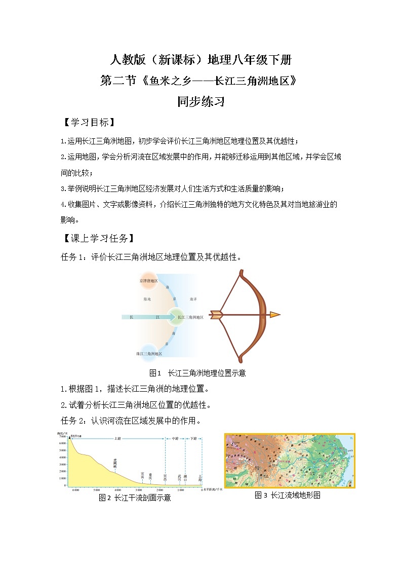 人教版（新课标）八年级地理下册：7.2《“鱼米之乡”——长江三角洲地区》（课件+教案+练习）01