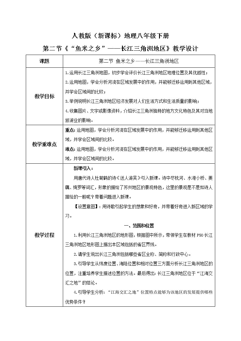 人教版（新课标）八年级地理下册：7.2《“鱼米之乡”——长江三角洲地区》（课件+教案+练习）01