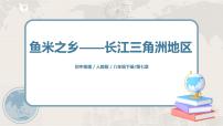 初中地理人教版 (新课标)八年级下册第二节 “鱼米之乡”——长江三角洲地区优秀课件ppt