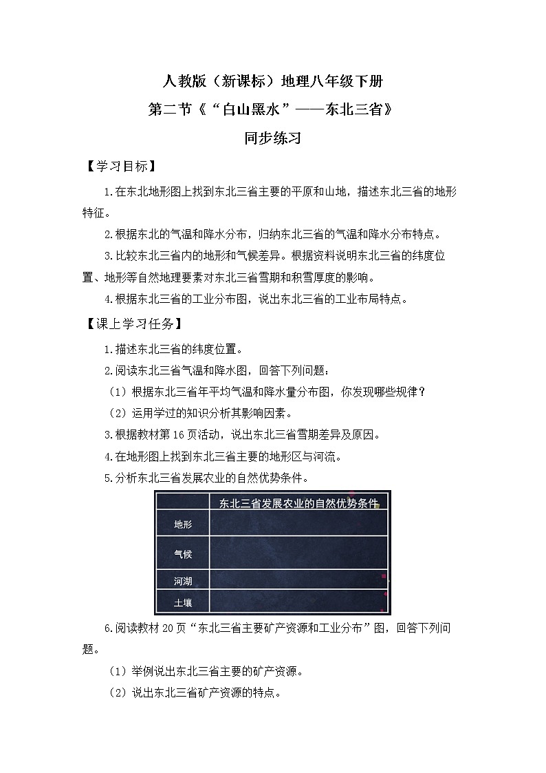 人教版（新课标）八年级地理下册：6.2《”白山黑水“——东北三省》（课件+教案+练习）01