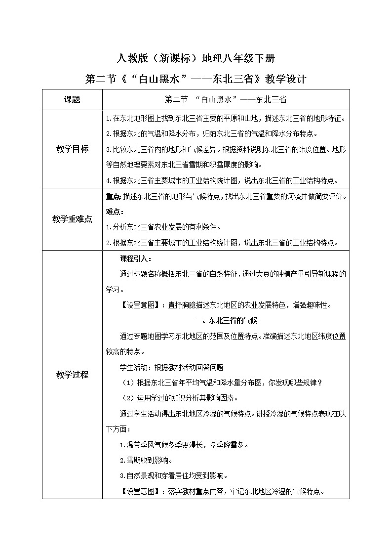 人教版（新课标）八年级地理下册：6.2《”白山黑水“——东北三省》（课件+教案+练习）01