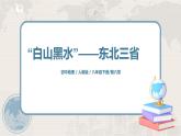 人教版（新课标）八年级地理下册：6.2《”白山黑水“——东北三省》（课件+教案+练习）