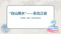 地理第二节 “白山黑水”——东北三省一等奖ppt课件
