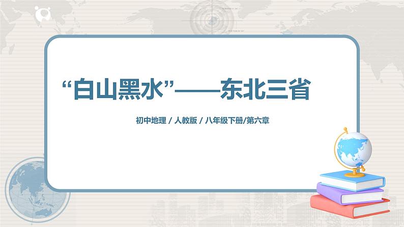 人教版（新课标）八年级地理下册：6.2《”白山黑水“——东北三省》（课件+教案+练习）01