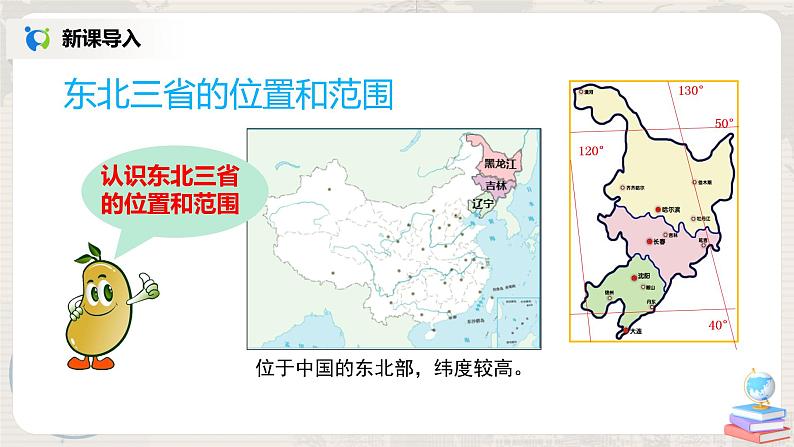 人教版（新课标）八年级地理下册：6.2《”白山黑水“——东北三省》（课件+教案+练习）05