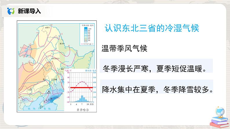 人教版（新课标）八年级地理下册：6.2《”白山黑水“——东北三省》（课件+教案+练习）08