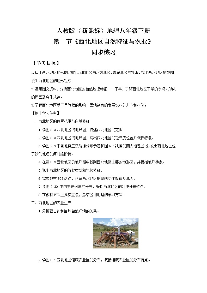 人教版（新课标）八年级地理下册：8.1《自然特征与农业》（课件+教案+练习）01