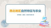 人教版 (新课标)八年级下册第一节 自然特征与农业试讲课ppt课件