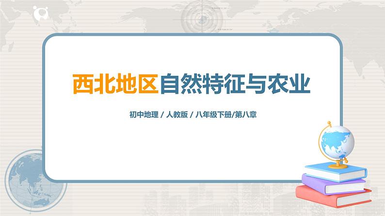 人教版（新课标）八年级地理下册：8.1《自然特征与农业》（课件+教案+练习）01