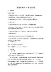 粤教版八年级下册第三节 西北地区教学设计