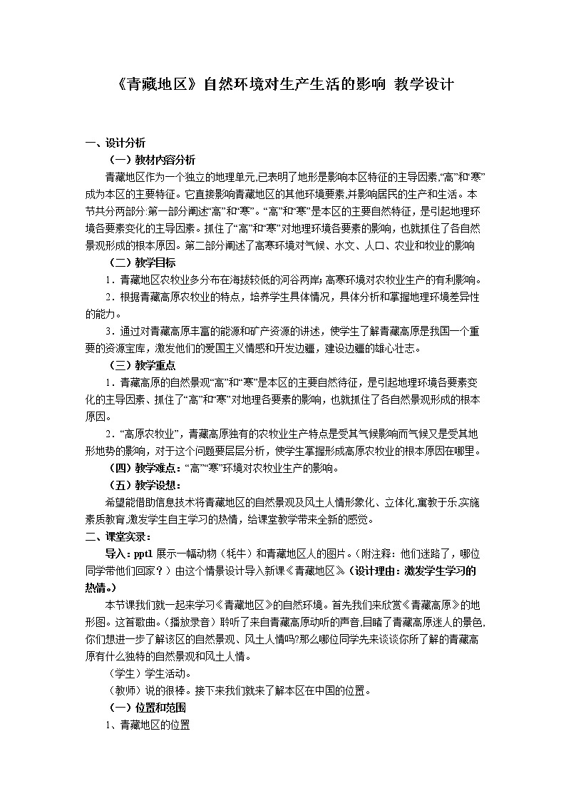 粤教版初中地理八年级下册  6.4《青藏地区》自然环境对生产生活的影响  教案第1页