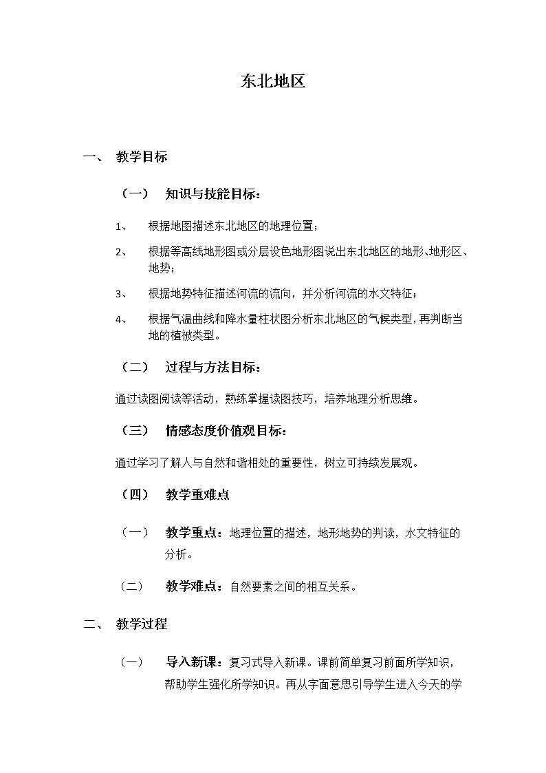 7.1  东北地区  教案01